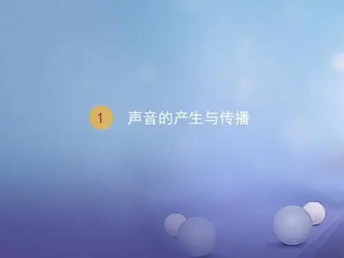 2017秋八年级物理上册 第二章 第一节 声音的产生与传播课件 (新版)新人教版