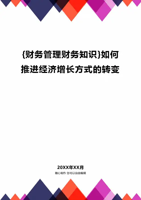 {财务管理财务知识}如何推进经济增长方式的转变