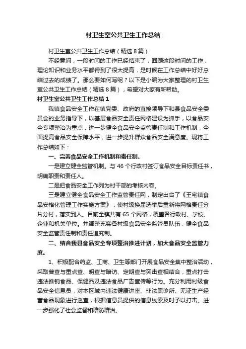 村卫生室公共卫生工作总结（精选8篇）