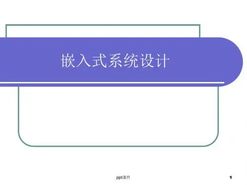 第一章、嵌入式系统设计概论  ppt课件