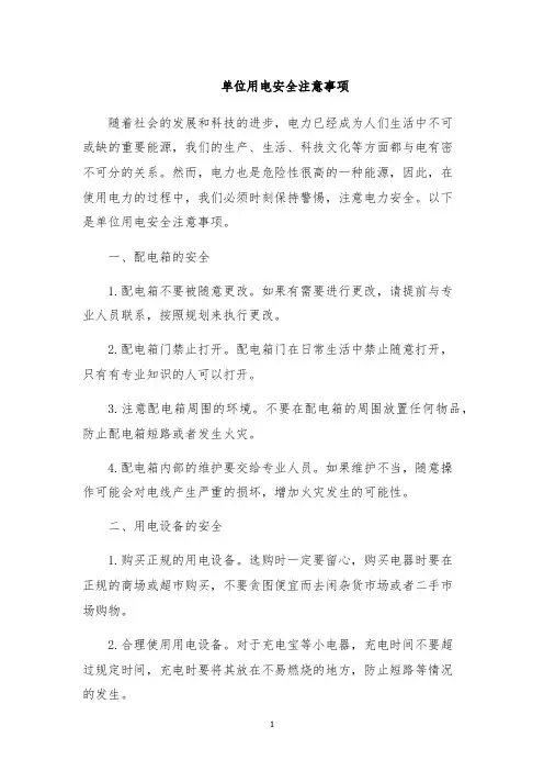 单位用电安全注意事项