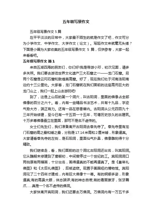 五年级写景作文5篇