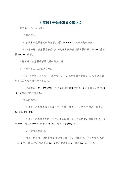 七年级上册数学三四章知识点