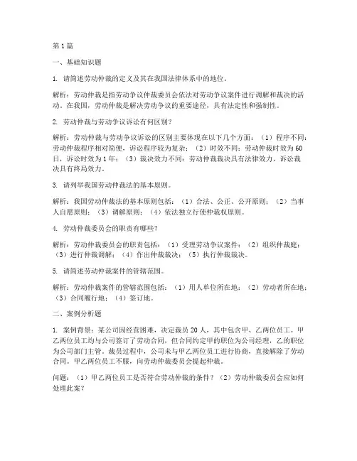 劳动仲裁的面试题目(3篇)