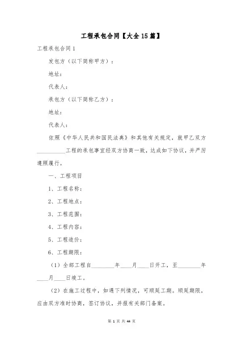 工程承包合同【大全15篇】