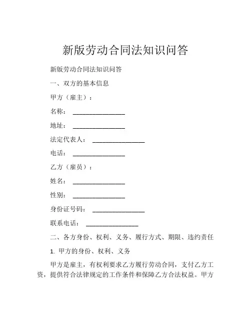 新版劳动合同法知识问答