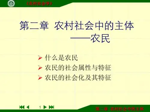 北京林业大学农村与区域发展研究生农村社会学农民社会化机器特征第二章-PPT课件