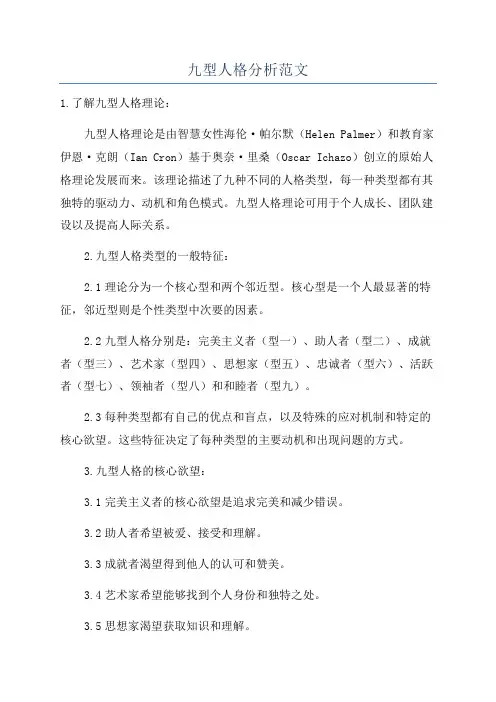 九型人格分析范文