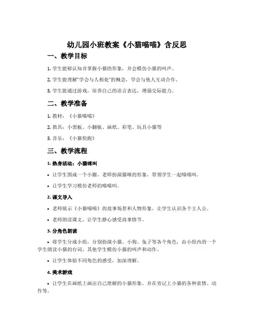 幼儿园小班教案《小猫喵喵》含反思