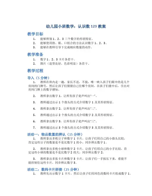 幼儿园小班数学：认识数123教案