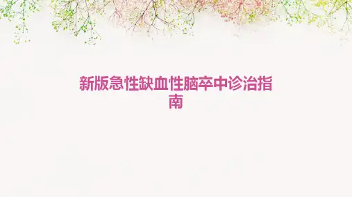 新版急性缺血性脑卒中诊治指南