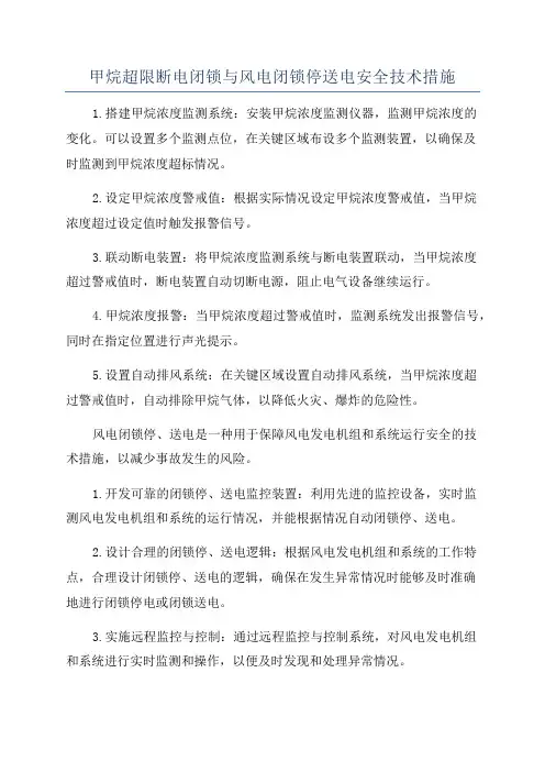 甲烷超限断电闭锁与风电闭锁停送电安全技术措施