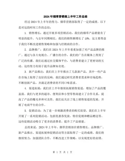2024年烟草营销部上半年工作总结