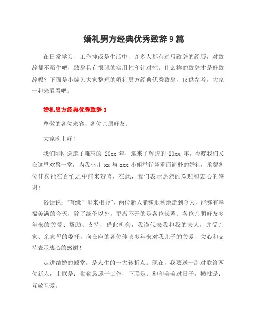 婚礼男方经典致辞9篇