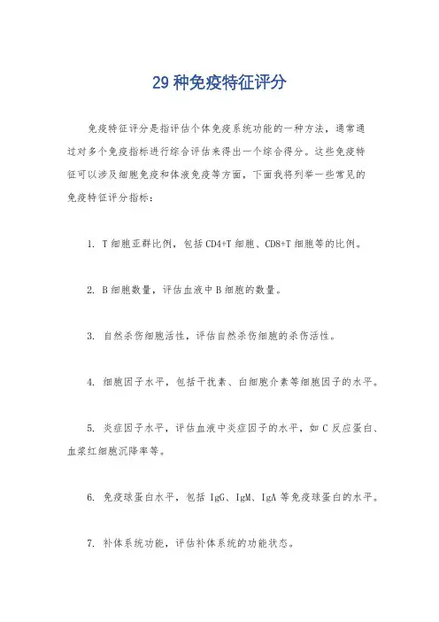 29种免疫特征评分