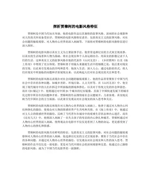 探析贾樟柯的电影风格特征
