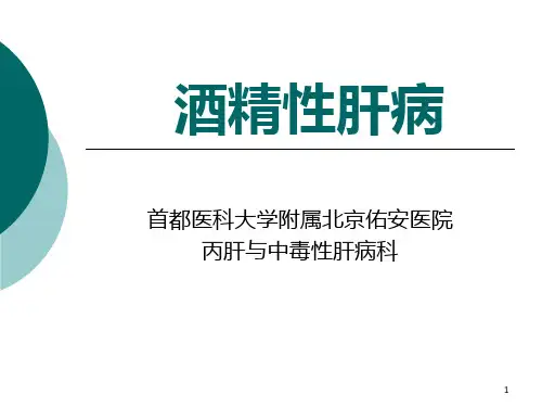 酒精性肝病 PPT课件