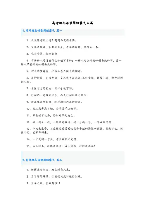 高考励志语录简短霸气五篇