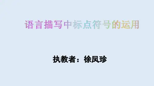 语言描写中标点符号的运用