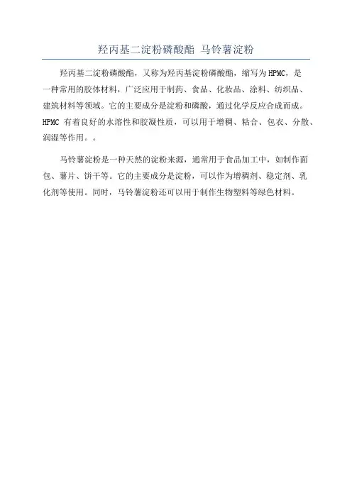 羟丙基二淀粉磷酸酯 马铃薯淀粉