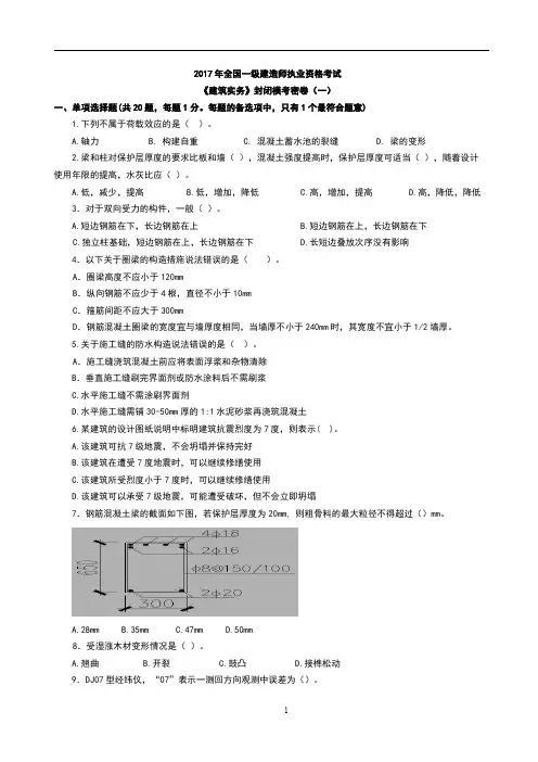 2017年全国一级建造师执业资格考试--《建筑实务》封闭模考密卷(一)