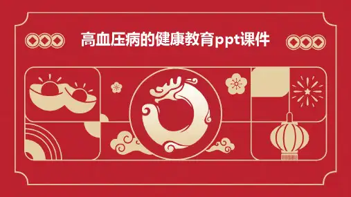 高血压病的健康教育PPT课件
