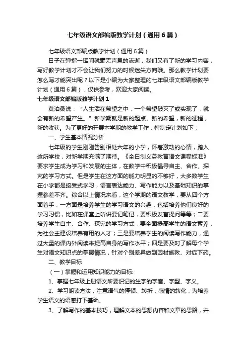 七年级语文部编版教学计划（通用6篇）
