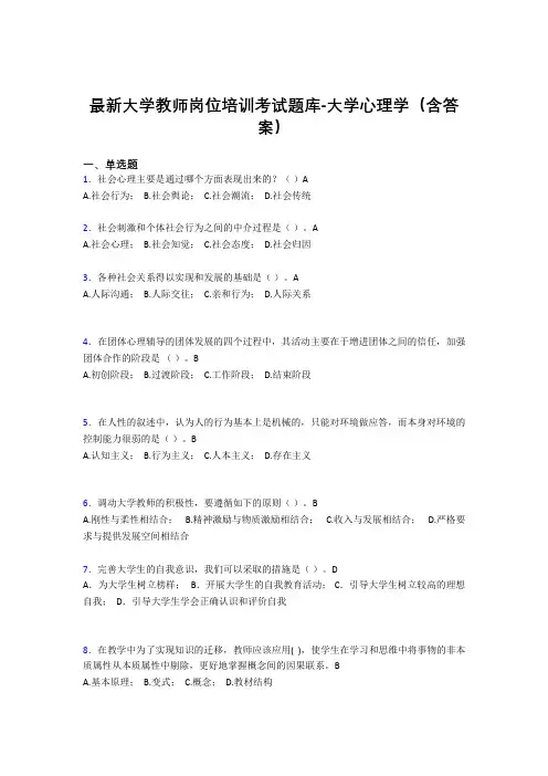 最新大学教师岗位培训考试题库-大学心理学(含答案)LVR