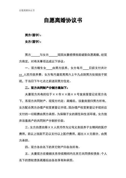 2016自愿离婚协议书 离婚协议书官方版