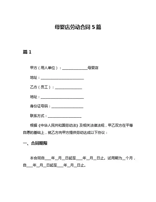 母婴店劳动合同5篇