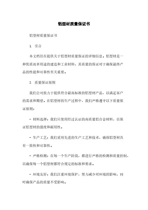 铝型材质量保证书