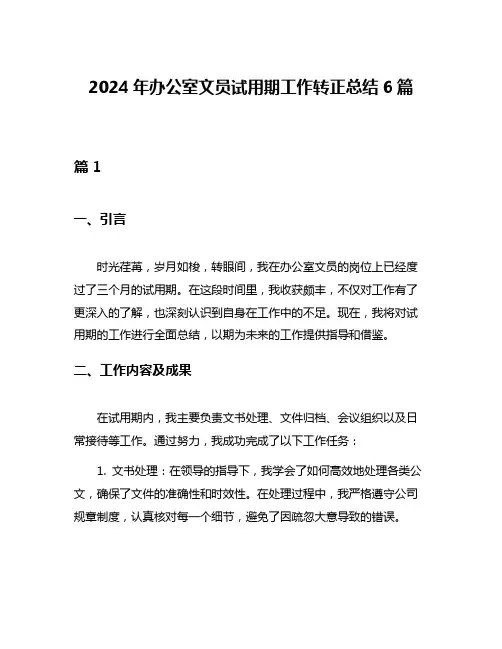 2024年办公室文员试用期工作转正总结6篇