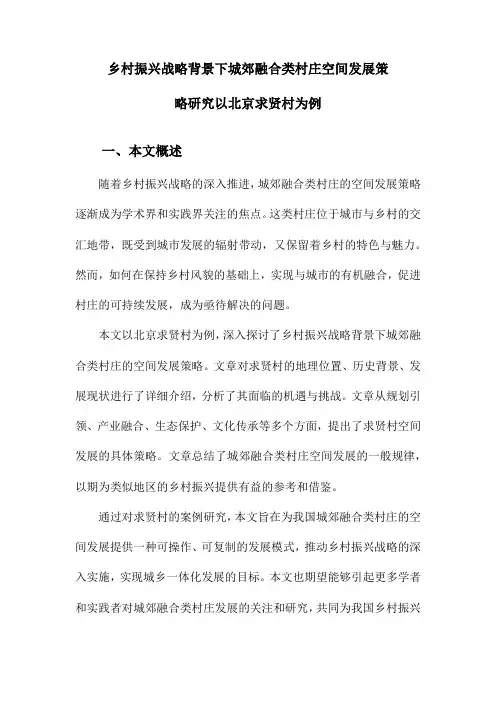 乡村振兴战略背景下城郊融合类村庄空间发展策略研究以北京求贤村为例