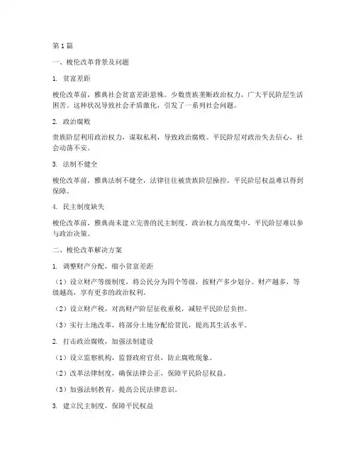 梭伦改革的解决方案(3篇)