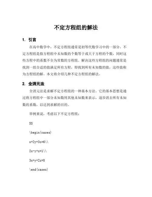 不定方程组的解法