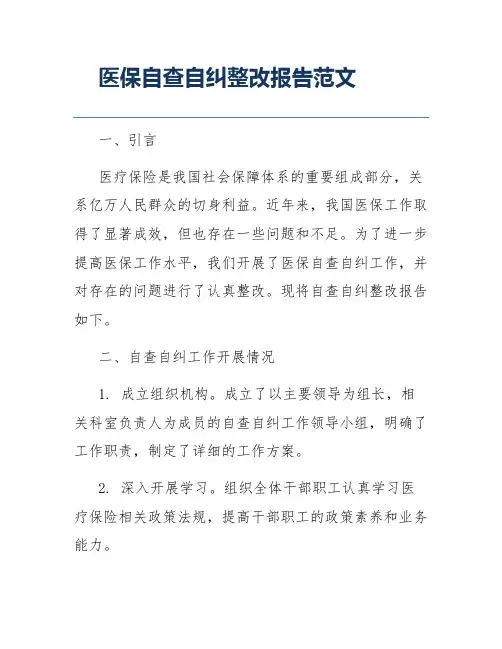 医保自查自纠整改报告范文
