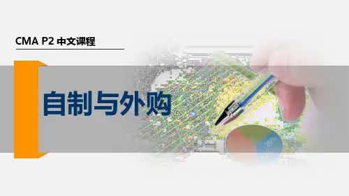 2017美国注册管理会计师(CMA) P2 第三章 决策分析- 自制与外购