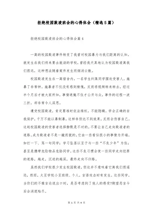 拒绝校园欺凌班会的心得体会(精选5篇)