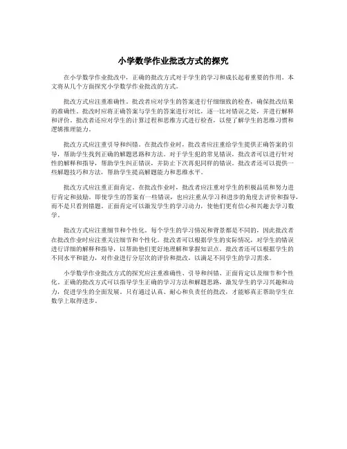 小学数学作业批改方式的探究