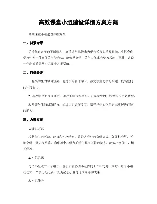 高效课堂小组建设详细方案方案