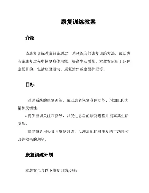 康复训练教案