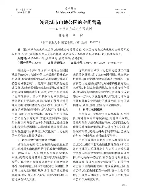 浅谈城市山地公园的空间营造——以兰州市白塔山公园为例