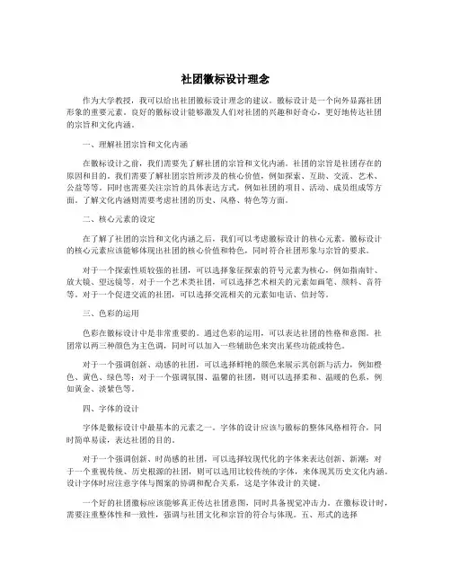 社团徽标设计理念