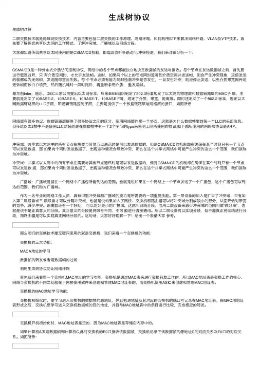 生成树协议——精选推荐