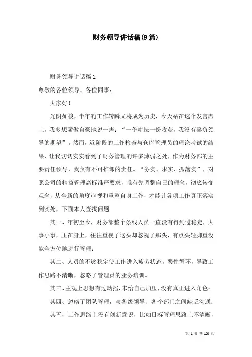 财务领导讲话稿(9篇)