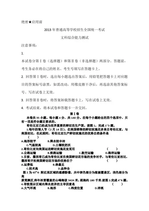2013年高考真题——文综(新课标I卷)Word版含答案