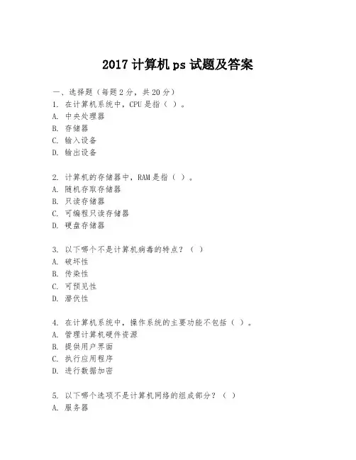 2017计算机ps试题及答案