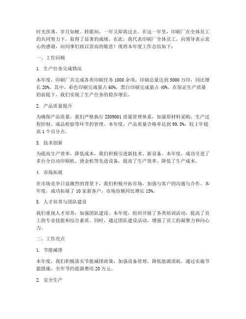 印刷厂厂长年终总结范文