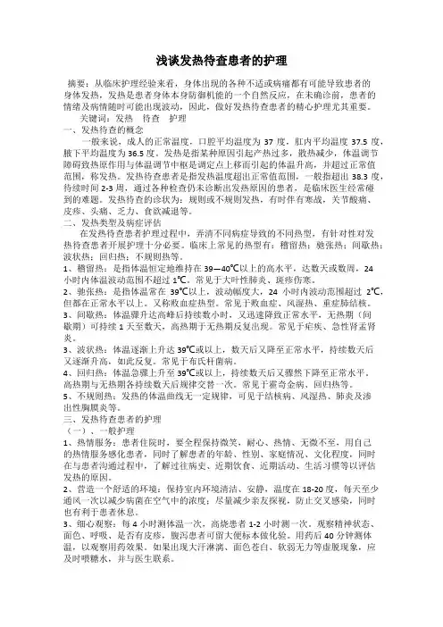 浅谈发热待查患者的护理