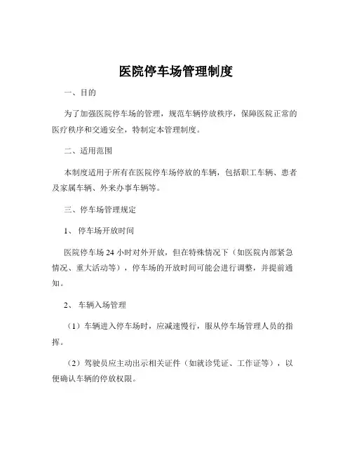 医院停车场管理制度